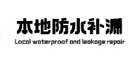 无棣本地防水（中讯网）